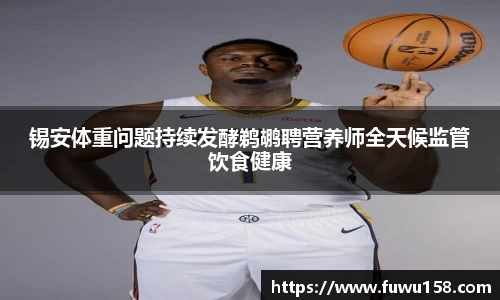 锡安体重问题持续发酵鹈鹕聘营养师全天候监管饮食健康