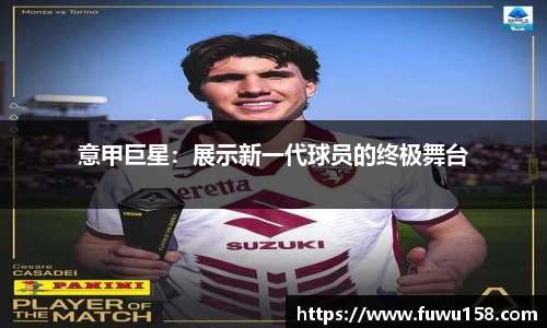 意甲巨星：展示新一代球员的终极舞台