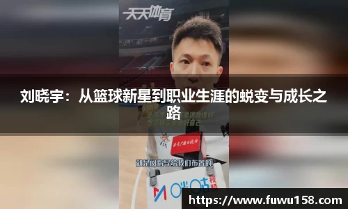 刘晓宇：从篮球新星到职业生涯的蜕变与成长之路